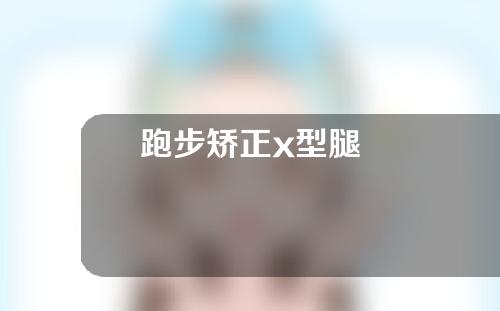 跑步矫正x型腿