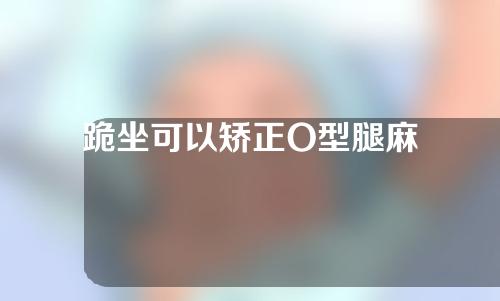跪坐可以矫正O型腿麻
