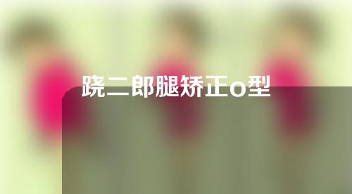 跷二郎腿矫正o型