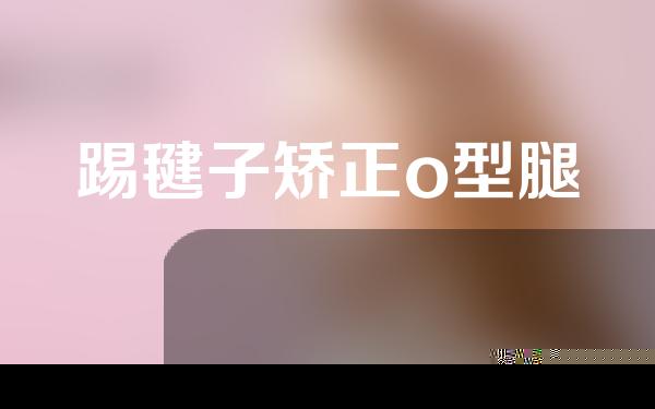 踢毽子矫正o型腿