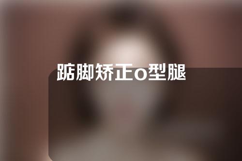 踮脚矫正o型腿