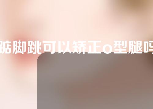 踮脚跳可以矫正o型腿吗