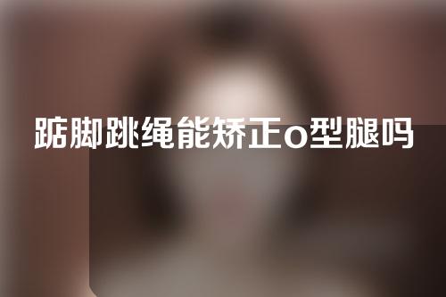踮脚跳绳能矫正o型腿吗