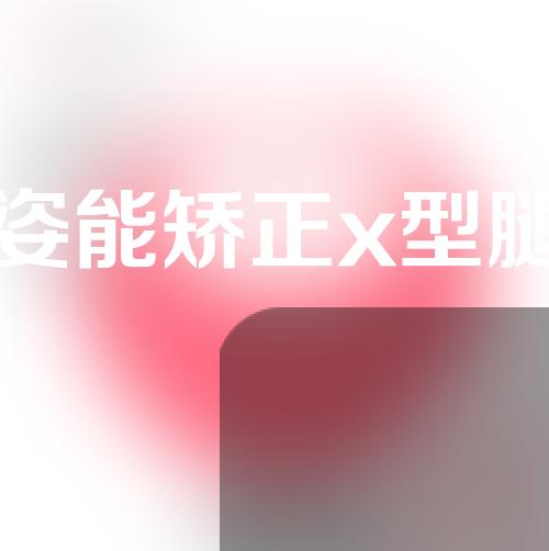 蹲姿能矫正x型腿吗