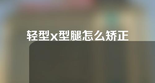 轻型x型腿怎么矫正