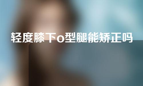轻度膝下o型腿能矫正吗