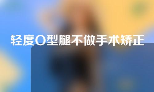轻度O型腿不做手术矫正