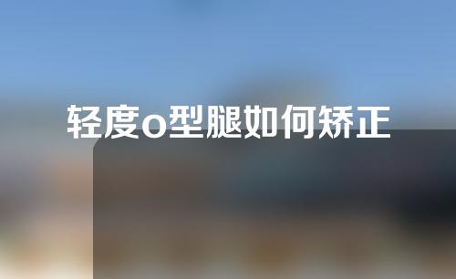 轻度o型腿如何矫正