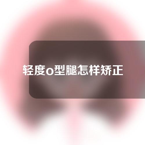 轻度o型腿怎样矫正