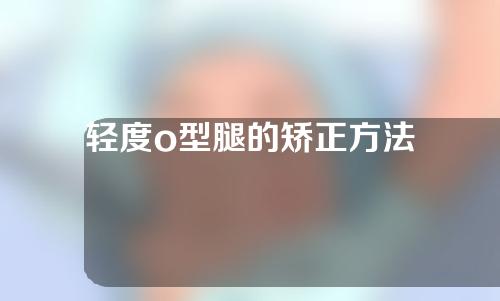 轻度o型腿的矫正方法