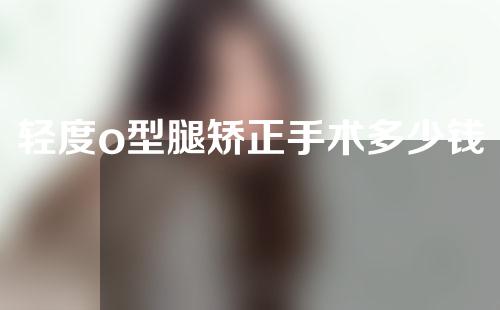 轻度o型腿矫正手术多少钱