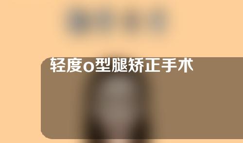 轻度o型腿矫正手术