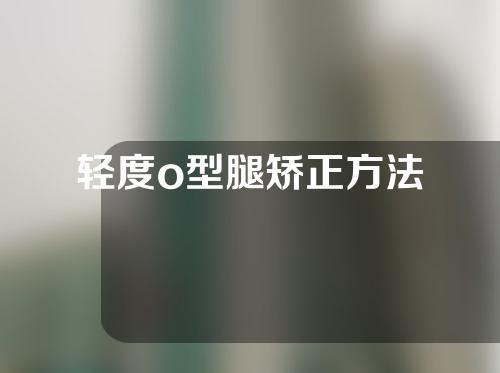 轻度o型腿矫正方法