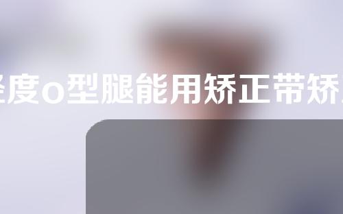 轻度o型腿能用矫正带矫正吗