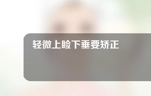 轻微上睑下垂要矫正