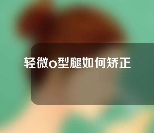 轻微o型腿如何矫正