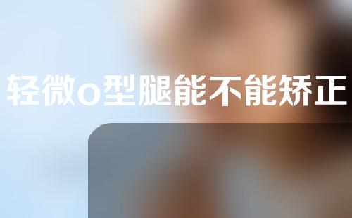 轻微o型腿能不能矫正