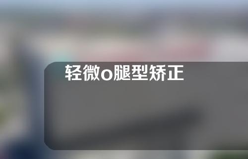 轻微o腿型矫正