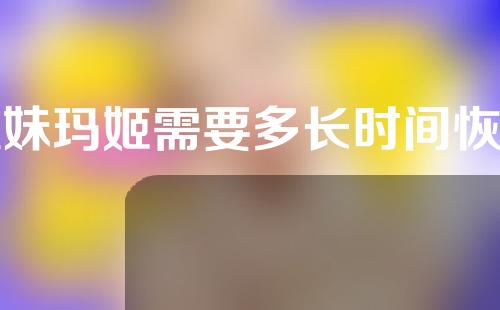 辣妹玛姬需要多长时间恢复？会灼伤皮肤吗？
