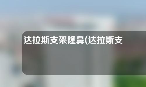 达拉斯支架隆鼻(达拉斯支架鼻综合)