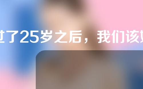 过了25岁之后，我们该如何拯救自己流失的胶原蛋白？