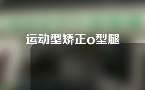 运动型矫正o型腿