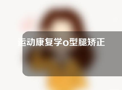 运动康复学o型腿矫正