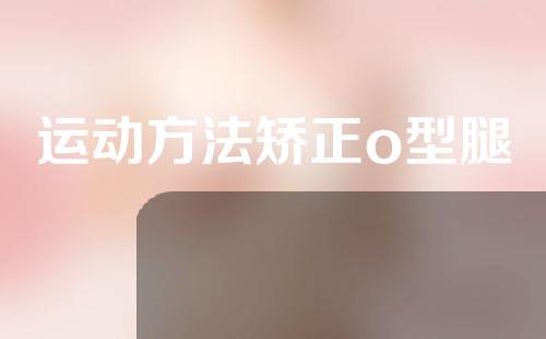 运动方法矫正o型腿