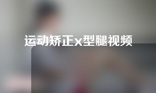 运动矫正x型腿视频