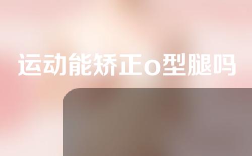 运动能矫正o型腿吗