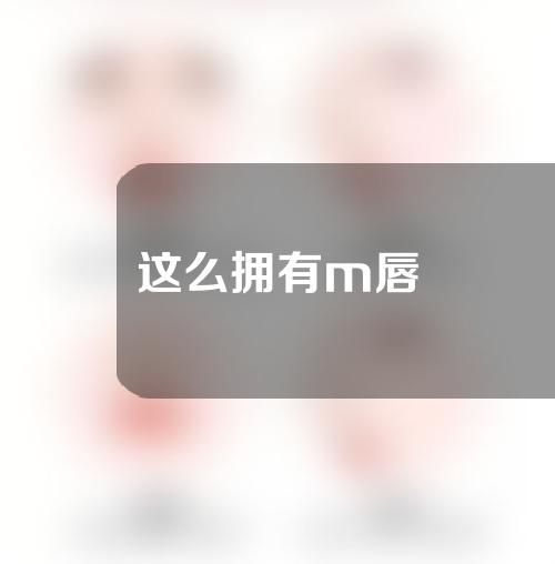 这么拥有m唇