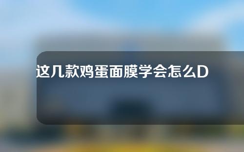 这几款鸡蛋面膜学会怎么DIY了吗？