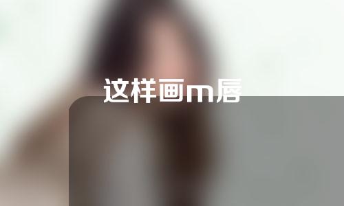 这样画m唇