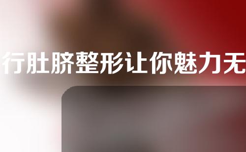 进行肚脐整形让你魅力无限
