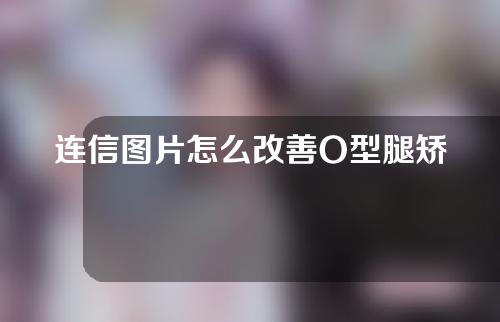 连信图片怎么改善O型腿矫正