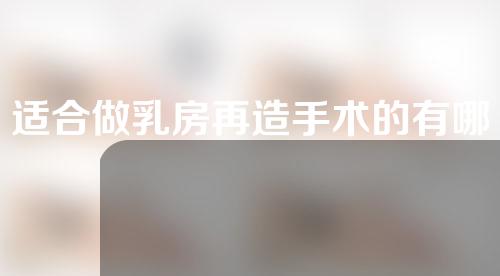 适合做乳房再造手术的有哪些人？