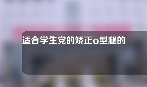 适合学生党的矫正o型腿的方法