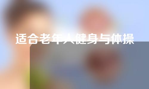 适合老年人健身与体操