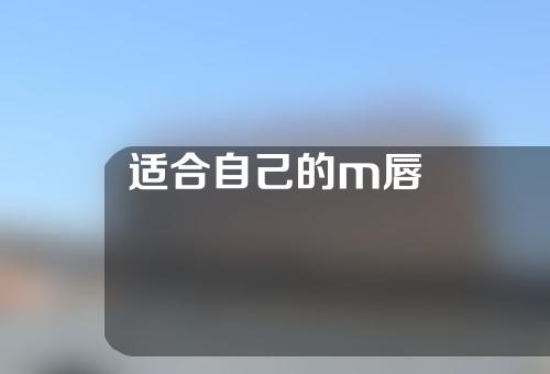 适合自己的m唇