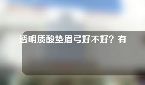 透明质酸垫眉弓好不好？有什么副作用？