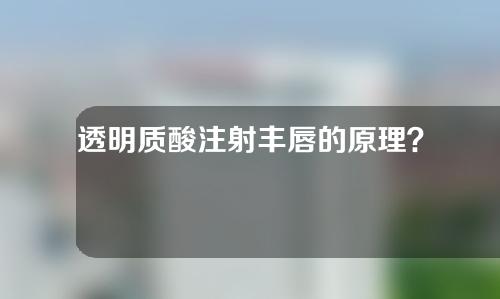 透明质酸注射丰唇的原理？透明质酸丰唇的优势有哪些？术后又有哪些注意事项？