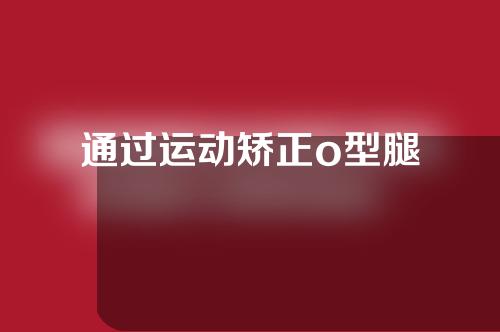 通过运动矫正o型腿