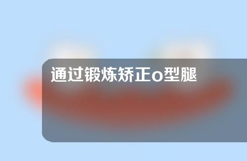 通过锻炼矫正o型腿