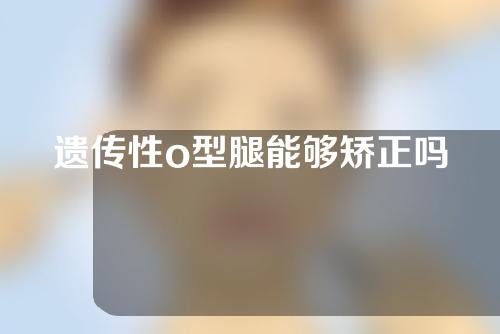 遗传性o型腿能够矫正吗