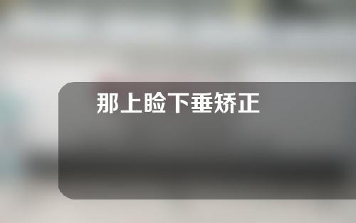那上睑下垂矫正