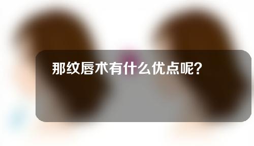 那纹唇术有什么优点呢？