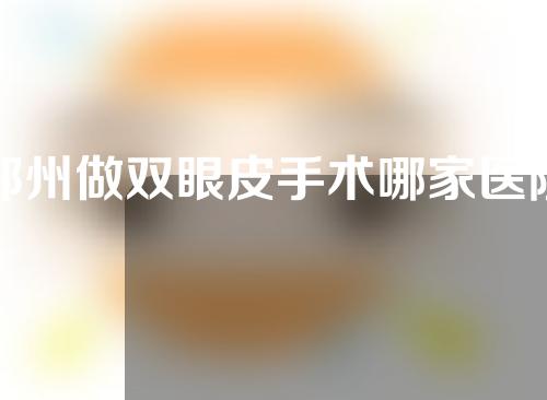 郑州做双眼皮手术哪家医院好，顺柳妲美、维美斯、佑尔美实力医院推荐