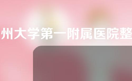 郑州大学第一附属医院整形美容科怎么样？附医生信息和医院技术特点