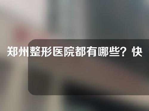 郑州整形医院都有哪些？快来看看吧