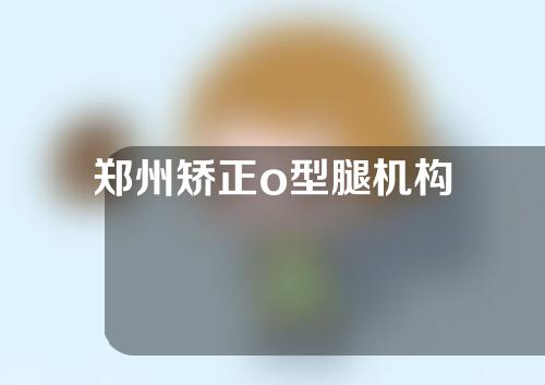 郑州矫正o型腿机构